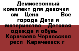  Демисезонный комплект для девочки 92-98см › Цена ­ 1 000 - Все города Дети и материнство » Детская одежда и обувь   . Карачаево-Черкесская респ.,Карачаевск г.